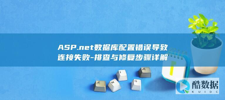 ASP.net数据库配置错误导致连接失败-排查与修复步骤详解