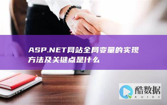 NET全局变量关键注意事项