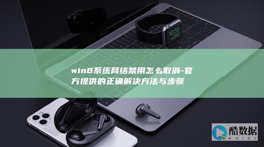win8系统网络禁用怎么取消-官方提供的正确解决方法与步骤