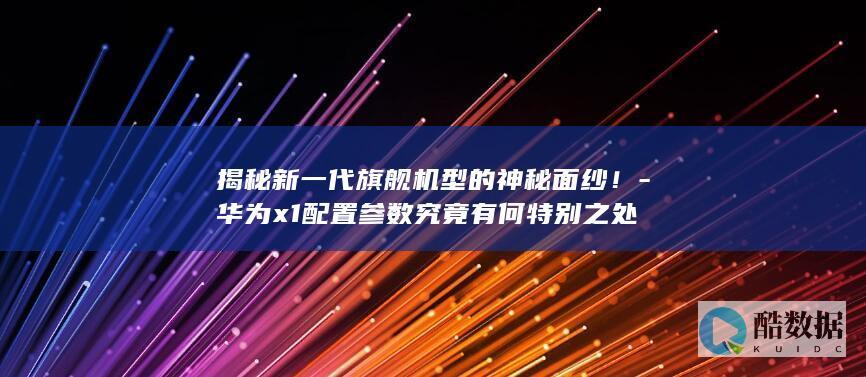 X1配置特点分析