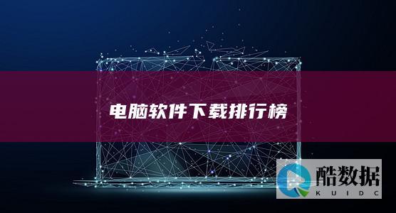 电脑软件下载排行榜