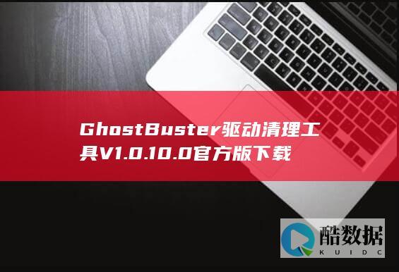 GhostBuster驱动清理工具V1.0.10.0官方版下载