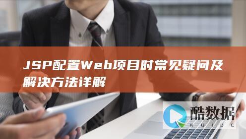 JSP配置Web项目时常见疑问及解决方法详解