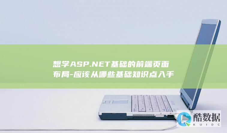 想学ASP.NET基础的前端页面布局-应该从哪些基础知识点入手