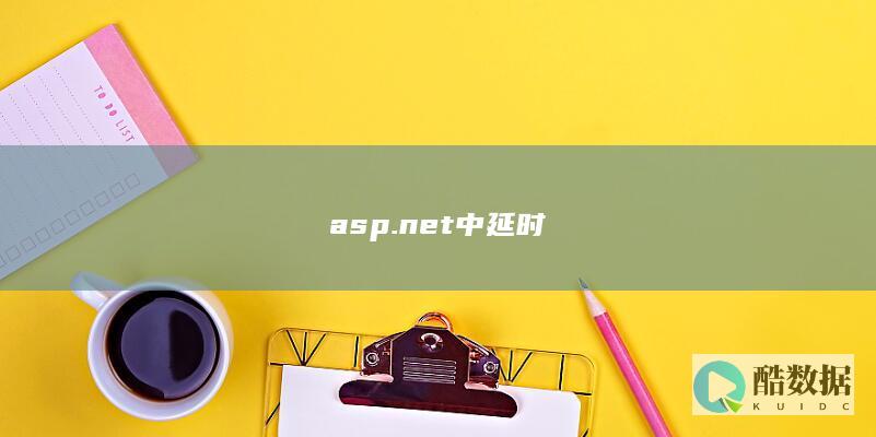 asp.net中延时