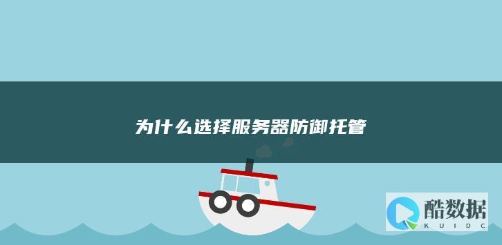 为什么选择服务器防御托管