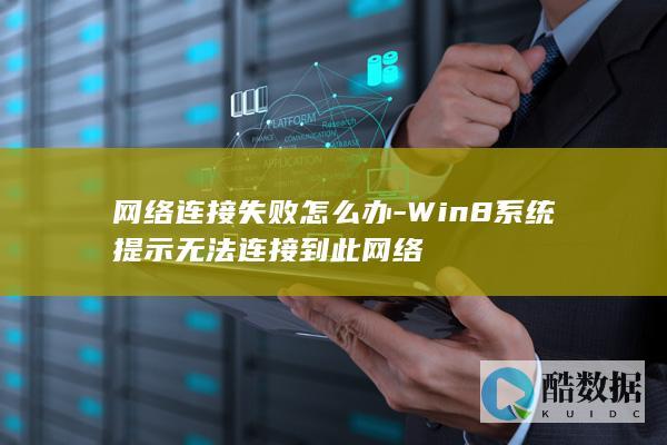 win8无法连接解决方法