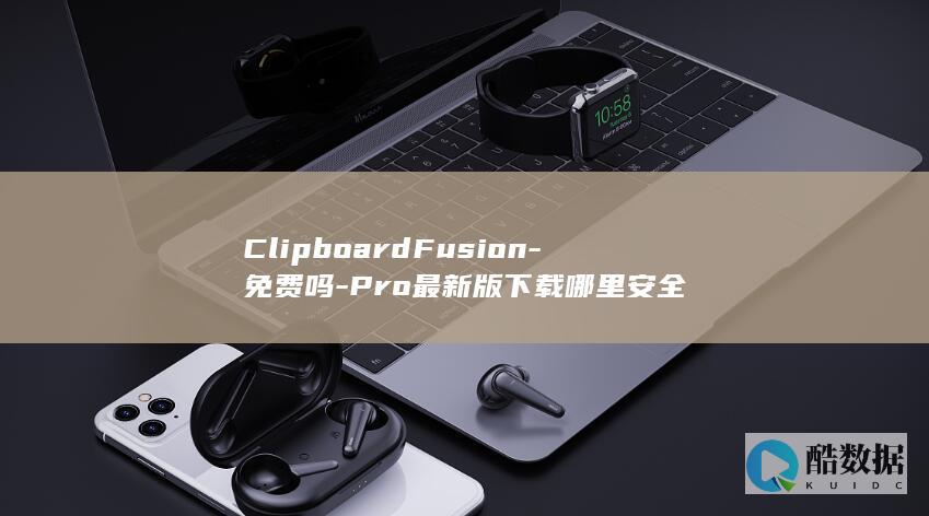 ClipboardFusion-免费吗-Pro最新版下载哪里安全