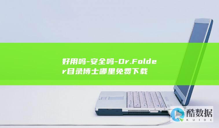 好用吗-安全吗-Dr.Folder目录博士哪里免费下载