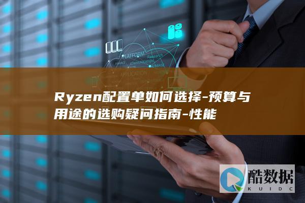 性能预算用途Ryzen选购