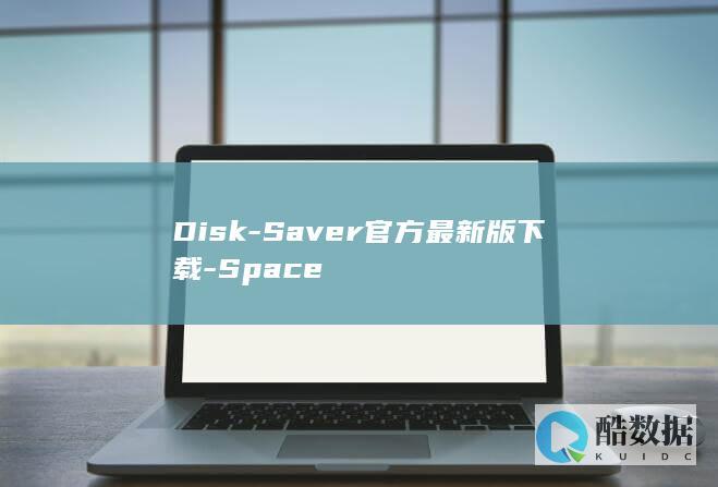 Disk-Saver官方最新版下载-Space