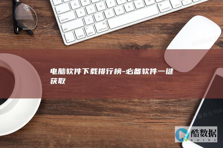 电脑必备软件一键下载