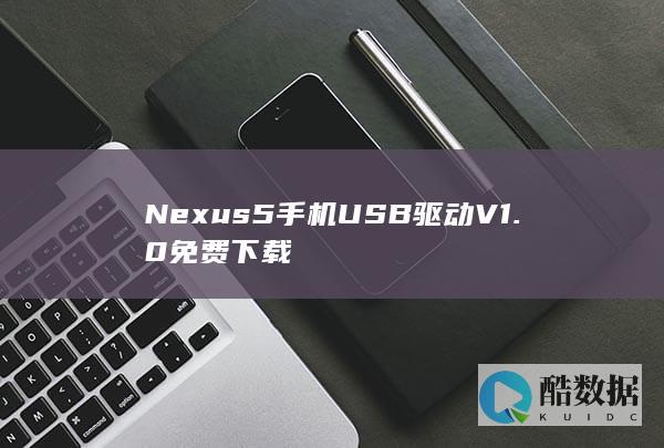 Nexus5手机USB驱动V1.0免费下载