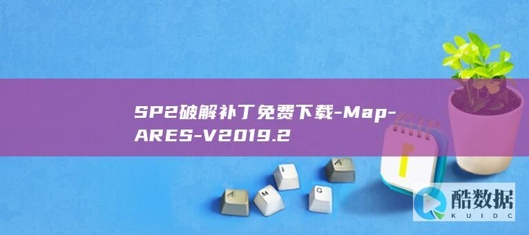 SP2破解补丁免费下载-Map-ARES-V2019.2