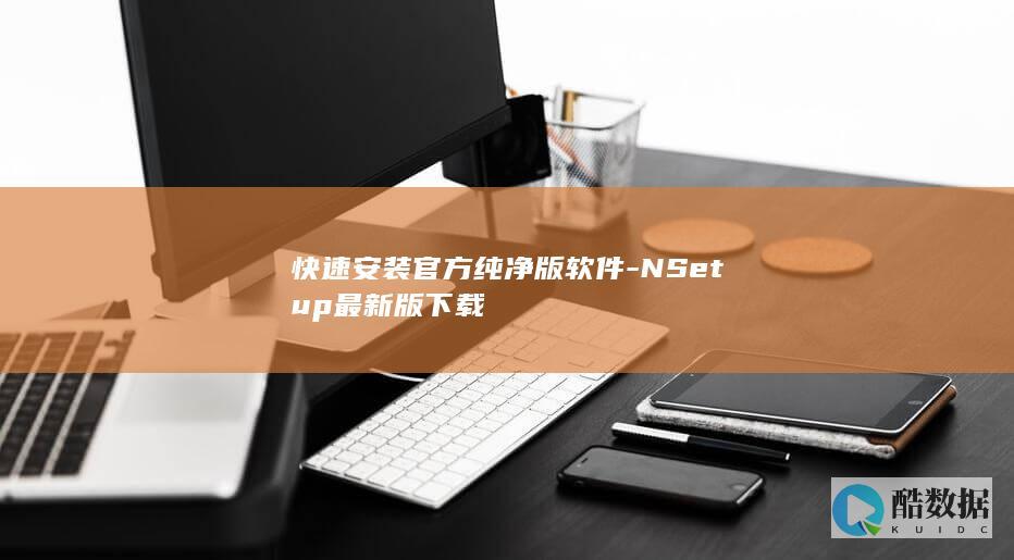 快速安装官方纯净版软件-NSetup最新版下载