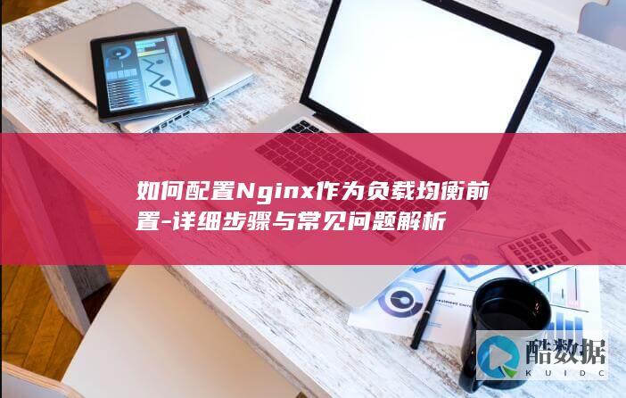 Nginx前置负载均衡常见问题解析