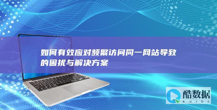 减少网站重复访问方法