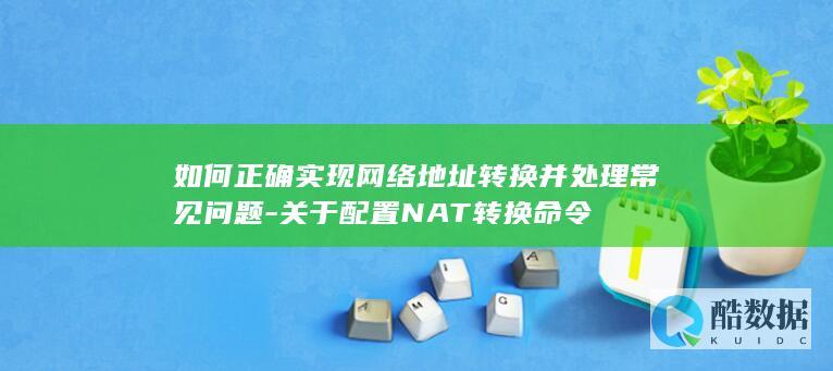 关于配置NAT转换命令