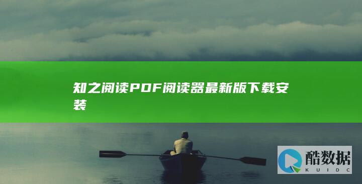 知之阅读PDF阅读器最新版下载安装