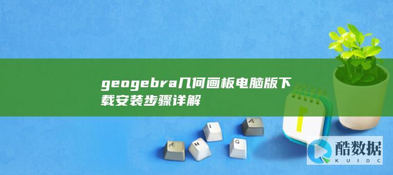 geogebra几何画板电脑版下载安装步骤详解
