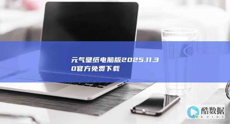 元气壁纸电脑版2025免费下载