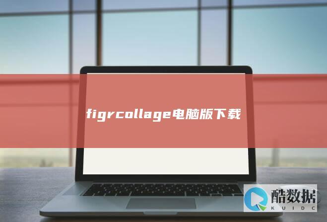 figrcollage电脑版最新版下载