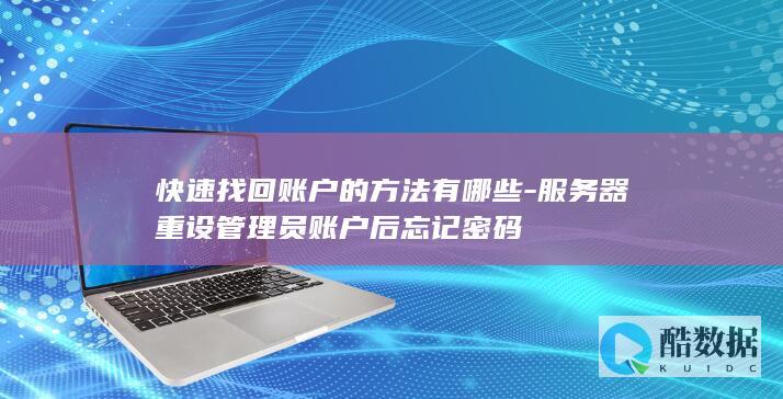 服务器重置管理员密码忘记的解决方法