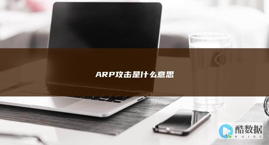 ARP攻击意思