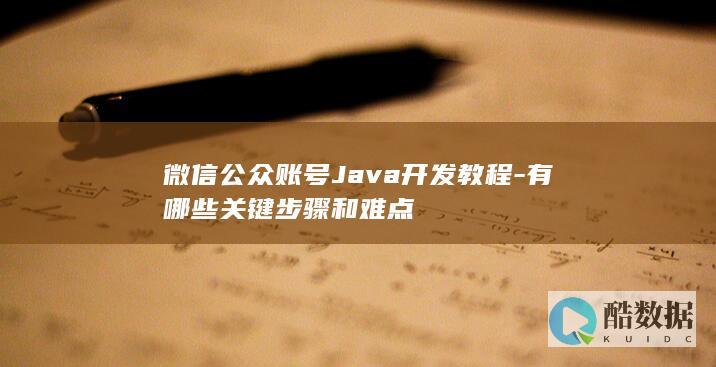 公众号Java开发步骤详解