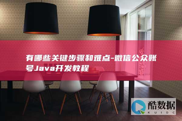 微信公众号Java开发难点解析