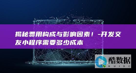 交友小程序开发分析