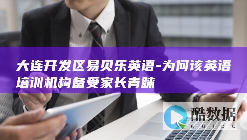 大连开发区易贝乐英语-为何该英语培训机构备受家长青睐