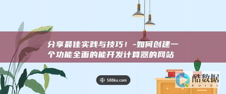 高效计算器创建方法