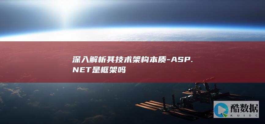 ASP.NET框架技术本质