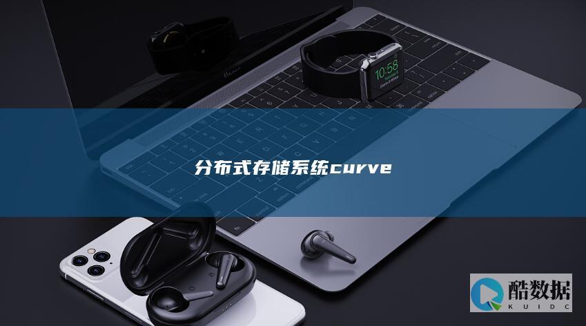分布式存储系统curve