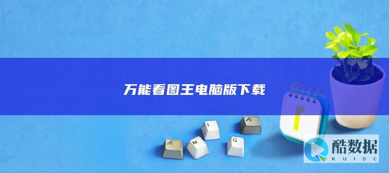 万能看图王电脑版下载