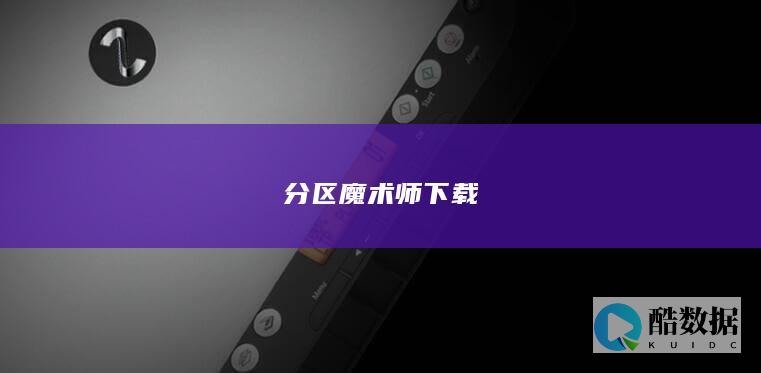 分区魔术师下载