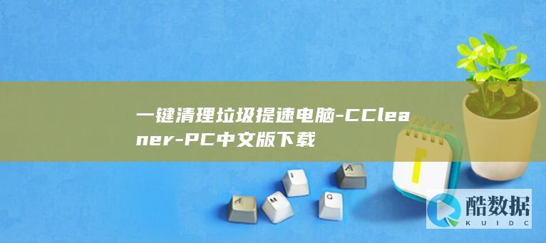 CCleaner电脑清理工具下载