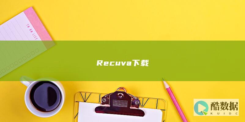 Recuva下载