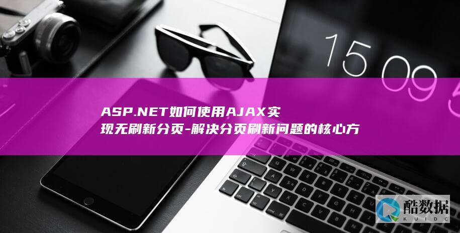 ASP.NET如何使用AJAX实现无刷新分页-解决分页刷新问题的核心方法