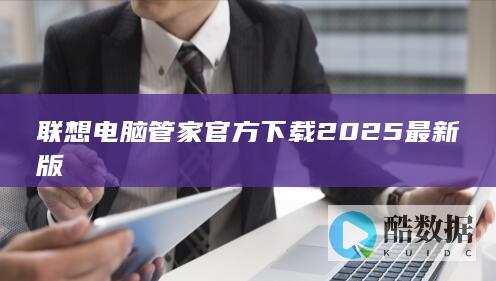 联想电脑管家官方下载2025最新版
