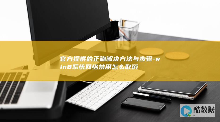 官方提供的正确解决方法与步骤-win8系统网络禁用怎么取消
