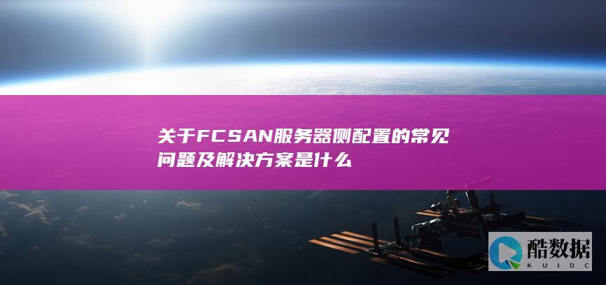关于FCSAN服务器侧配置的常见问题及解决方案是什么