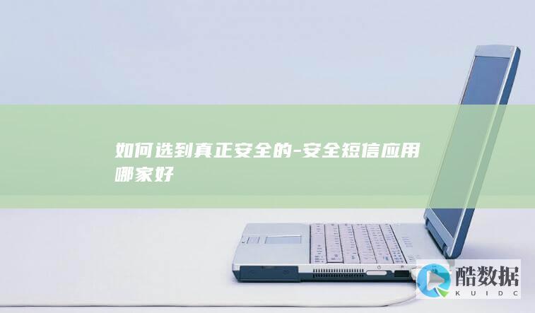 如何选到真正安全的-安全短信应用哪家好