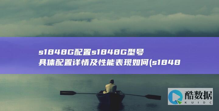 s1848G配置s1848G型号具体配置详情及性能表现如何 (s1848g交换机,no_ai_sug:false}],slid:13914464024004,queryid:0x8c0ca7b6af75c4)
