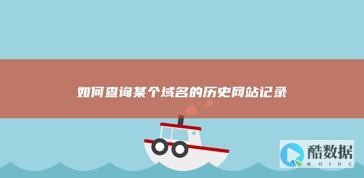 如何查询某个域名的历史网站记录