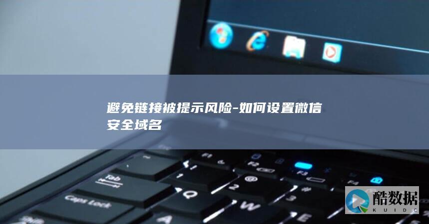 避免链接被提示风险-如何设置微信安全域名