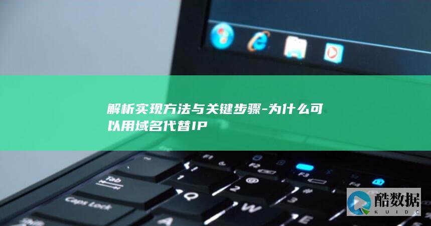 解析实现方法与关键步骤-为什么可以用域名代替IP