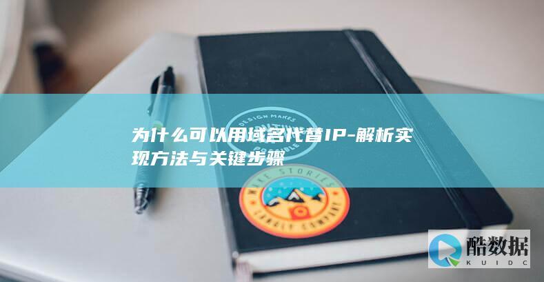 为什么可以用域名代替IP-解析实现方法与关键步骤