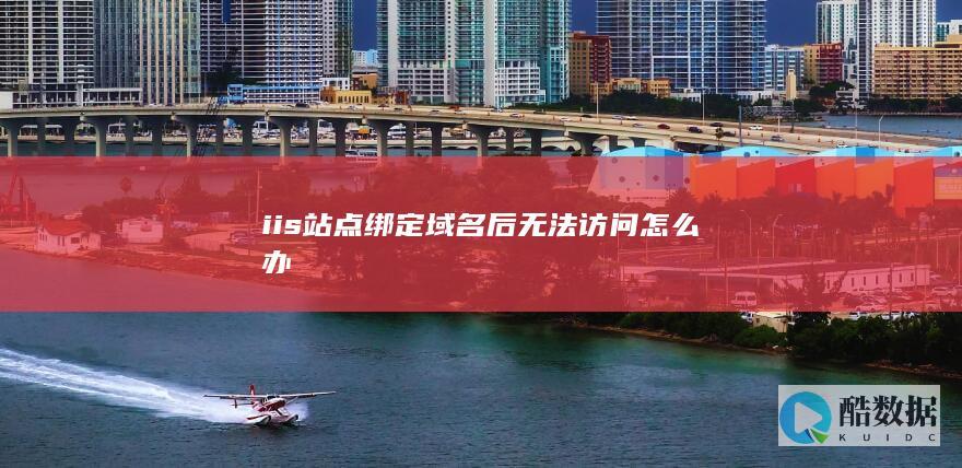 iis绑定域名后无法访问解决